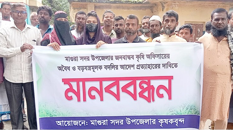 ভালো কর্মকর্তার বদলি নয়, মাগুরায় কৃষকদের মানববন্ধন