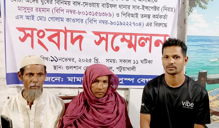 বাউফলে মামলার তদন্তে অনিয়মের অভিযোগ ভুক্তভোগী পরিবারের সংবাদ সম্মেলন