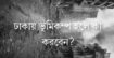 ভুমিকম্প কি, কেন হয় ও হলে তাৎক্ষণিকভাবে করনীয় কি?