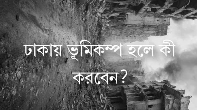 ভুমিকম্প কি, কেন হয় ও হলে তাৎক্ষণিকভাবে করনীয় কি?