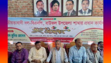 বাউফলে বিএনপির নতুন কার্যালয়ের উদ্বোধন: নেতাকর্মীদের ঢল, পুরো এলাকায় উৎসবের আমেজ