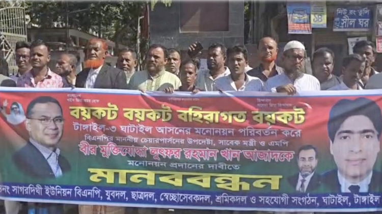 টাঙ্গাইলের ঘাটাইলে বিএনপির মনোনয়ন পুনঃবিবেচনার দাবিতে ১৭ কিলোমিটার মানববন্ধন