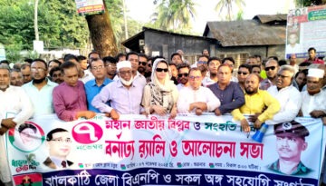 ঝালকাঠিতে ঐতিহাসিক বিপ্লব ও সংহতি দিবসে জেলা বিএনপির বর্ণাঢ্য র‍্যালি ও সমাবেশ