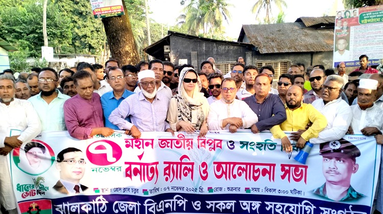 ঝালকাঠিতে ঐতিহাসিক বিপ্লব ও সংহতি দিবসে জেলা বিএনপির বর্ণাঢ্য র‍্যালি ও সমাবেশ