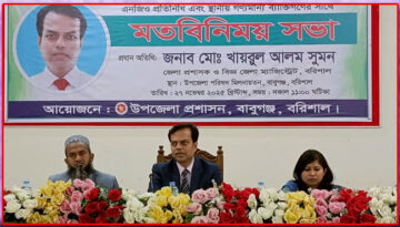 বরিশালের বাবুগঞ্জে জেলা প্রশাসক ও জেলা ম্যাজিস্ট্রেটের মতবিনিময় সভা অনুষ্ঠিত