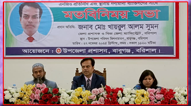 বরিশালের বাবুগঞ্জে জেলা প্রশাসক ও জেলা ম্যাজিস্ট্রেটের মতবিনিময় সভা অনুষ্ঠিত