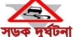 সারাদেশে সড়ক দুর্ঘটনায় ৯ জন নিহত