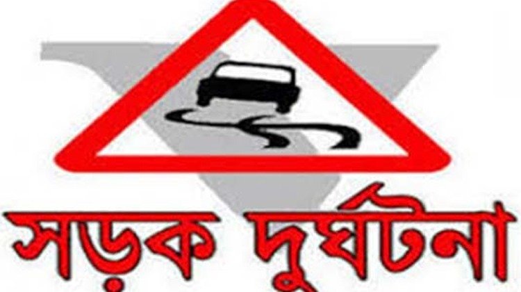 সারাদেশে সড়ক দুর্ঘটনায় ৯ জন নিহত