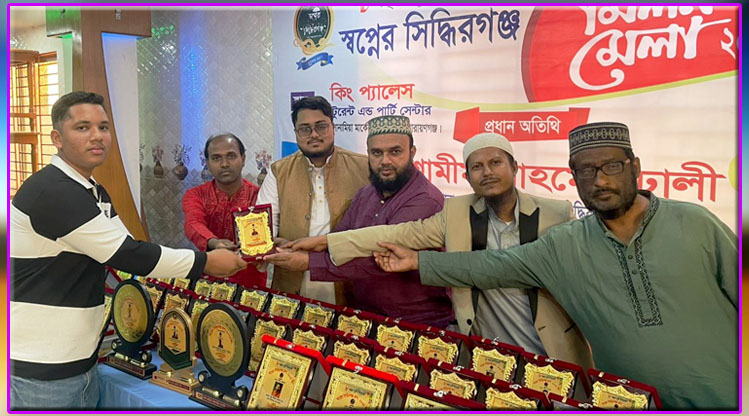 স্বপ্নের সিদ্ধিরগঞ্জের ৮ বছর পূর্তি উপলক্ষে মিলন মেলা