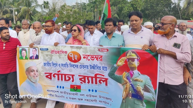 বাউফলে বিএনপির বর্ণাঢ্য র‍্যালি: ৭ নভেম্বর সিপাহী–জনতার সংহতির স্মরণে কর্মসূচি পালিত