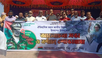 মাগুরায় জাতীয় বিপ্লব ও সংহতি দিবসে বিএনপির র‌্যালি ও আলোচনা সভা অনুষ্ঠিত