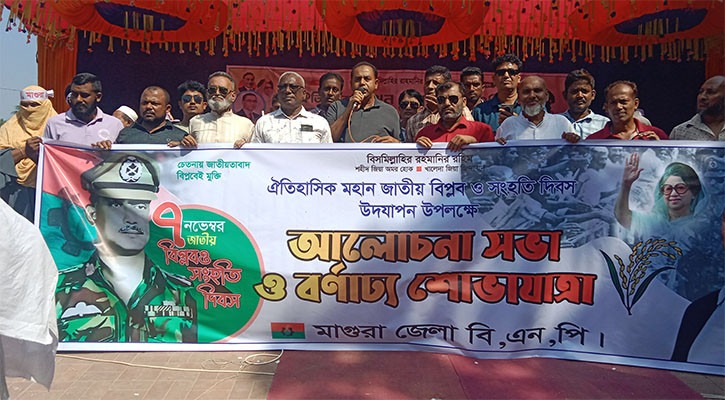 মাগুরায় জাতীয় বিপ্লব ও সংহতি দিবসে বিএনপির র‌্যালি ও আলোচনা সভা অনুষ্ঠিত