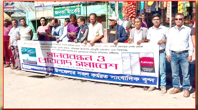সাংবাদিক খোকন চৌধুরীকে প্রাণনাশের হুমকির প্রতিবাদে দাউদকান্দিতে মানববন্ধন
