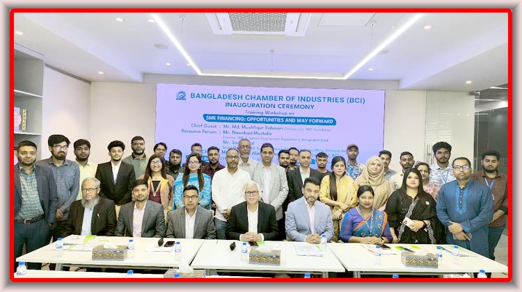 বিসিআই আয়োজনে “এসএমই ফাইন্যান্সিং: অপরচুনিটি অ্যান্ড ওয়েতে ফরওয়ার্ড” প্রশিক্ষণ কর্মশালা অনুষ্ঠিত
