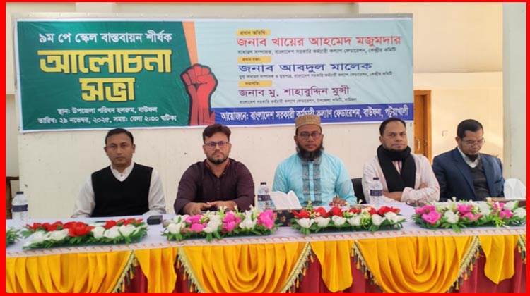 বাউফলে ৯ম পে-স্কেল বাস্তবায়ন দাবিতে সরকারি কর্মচারীদের আলোচনা সভা