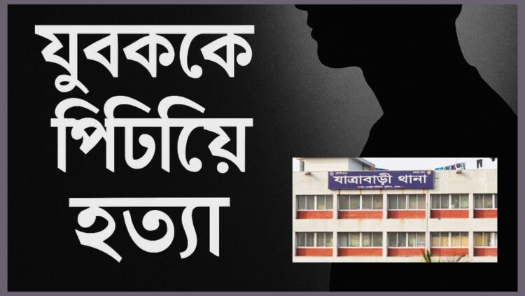 যাত্রাবাড়িতে চোর সন্দেহে সরকারি কর্মচারীকে হাত-পা বেঁধে পিটিয়ে হত্যা