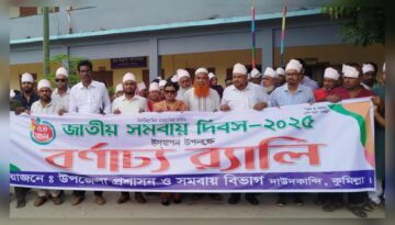 দাউদকান্দিতে ৫৪তম জাতীয় সমবায় দিবস পালিত