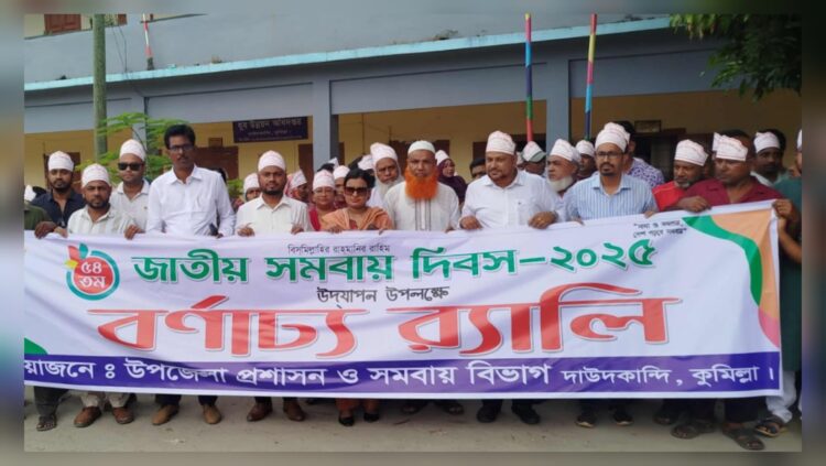 দাউদকান্দিতে ৫৪তম জাতীয় সমবায় দিবস পালিত