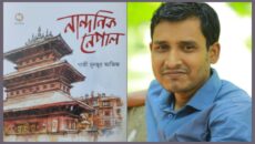 গাজী মুনছুর আজিজের নতুন ভ্রমণবই ‘নান্দনিক নেপাল’: হিমালয়ের হৃদয়ে সৌন্দর্যের এক যাত্রা