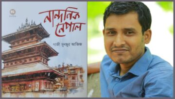 গাজী মুনছুর আজিজের নতুন ভ্রমণবই ‘নান্দনিক নেপাল’: হিমালয়ের হৃদয়ে সৌন্দর্যের এক যাত্রা