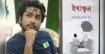 বইমেলায় আসছে তরুণ কবি সিয়াম হোসেন খানের কাব্যগ্রন্থ ‘ইথাফুল’