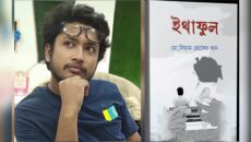 বইমেলায় আসছে তরুণ কবি সিয়াম হোসেন খানের কাব্যগ্রন্থ ‘ইথাফুল’