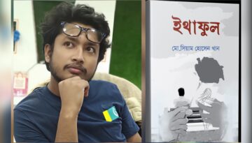 বইমেলায় আসছে তরুণ কবি সিয়াম হোসেন খানের কাব্যগ্রন্থ ‘ইথাফুল’