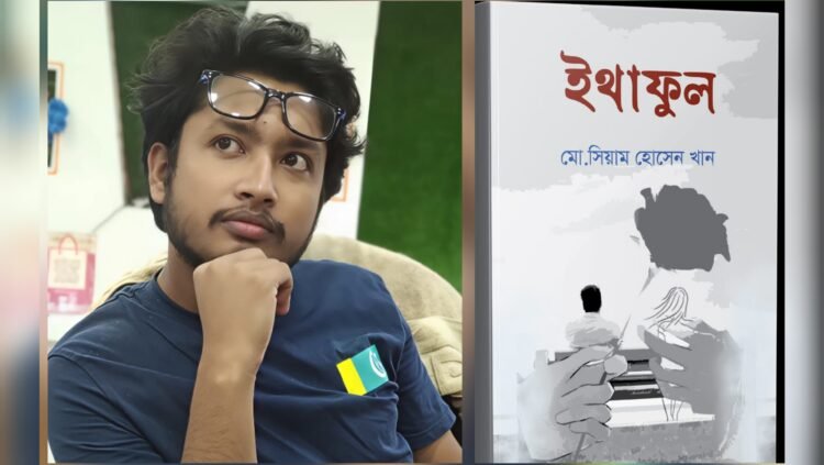 বইমেলায় আসছে তরুণ কবি সিয়াম হোসেন খানের কাব্যগ্রন্থ ‘ইথাফুল’