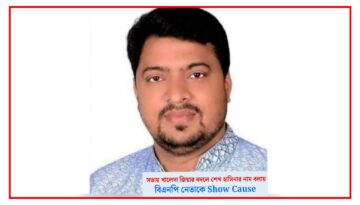 এক শব্দের ভুল, কিন্তু পরিণতি বড়! খালেদা জিয়ার স্থলে শেখ হাসিনার নাম বলায় বিএনপি নেতাকে শোকজ