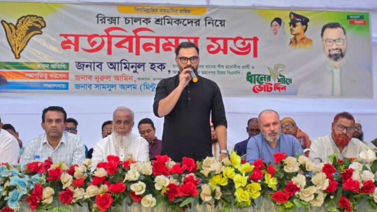 রিকশা-অটোরিকশা চালকদের কাছ থেকে চাঁদা বন্ধের আশ্বাস আমিনুল হকের