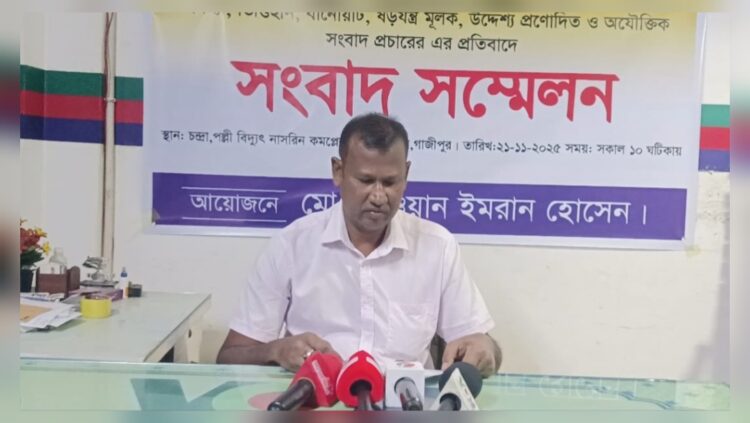 কালিয়াকৈরে মিথ্যা সংবাদ প্রচারের প্রতিবাদে ভুক্তভোগীর সংবাদ সম্মেলন