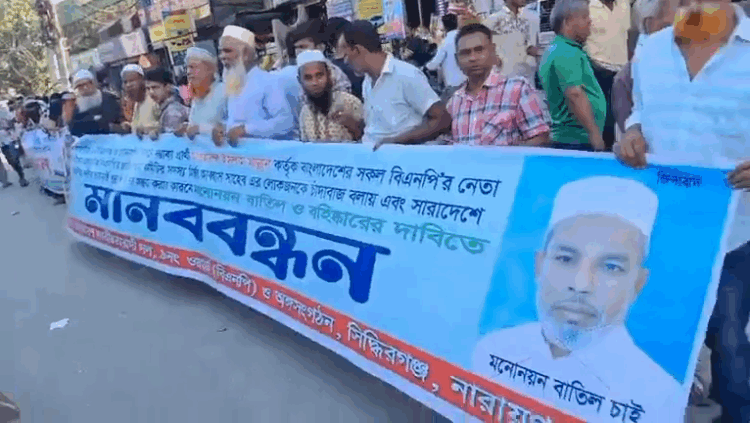 নারায়ণগঞ্জ-৩ আসনে বিএনপি প্রার্থী মান্নানের মনোনয়ন বাতিলের দাবিতে মানববন্ধন ও বিক্ষোভ