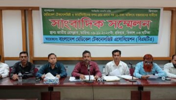 মেডিকেল টেকনোলজিষ্টদের ১১ দফা দাবি বাস্তবায়নের আহ্বান: জাতীয় প্রেসক্লাবে সাংবাদিক সম্মেলন