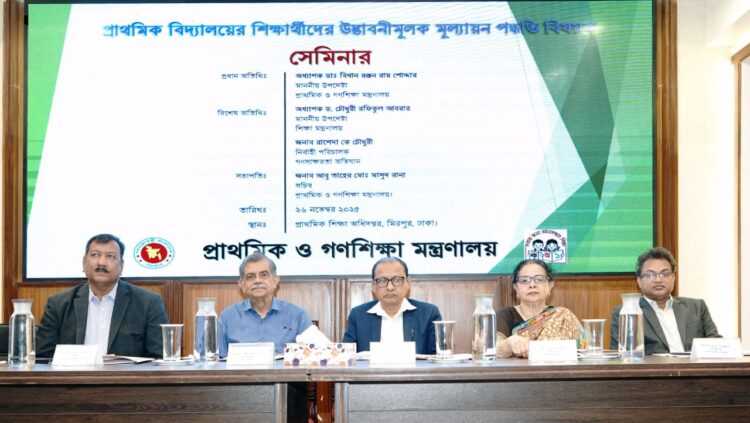 প্রাথমিক বিদ্যালয়ের শিক্ষার্থীদের মূল্যায়ন পদ্ধতি বিষয়ে সেমিনার অনুষ্ঠিত