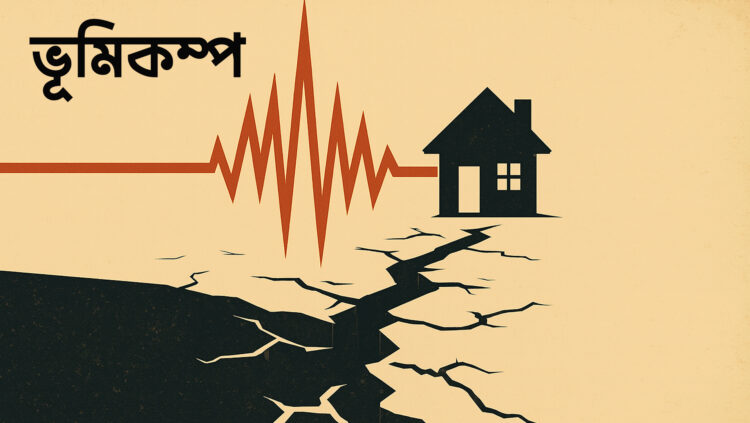 বড় বিপর্যয়ের ইঙ্গিত ভূমিকম্প