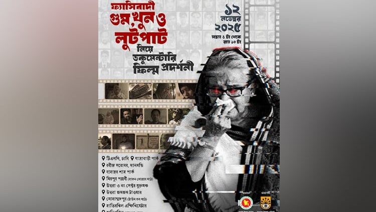 ঢাকার ১০ স্থানে ‘ফ্যাসিবাদী গুম-খুন’ নিয়ে প্রামাণ্যচিত্র প্রদর্শন