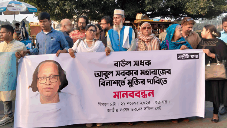 বাউল সমিতির সভাপতি গ্রেফতারে বাউল শিল্পীদের মানববন্ধন