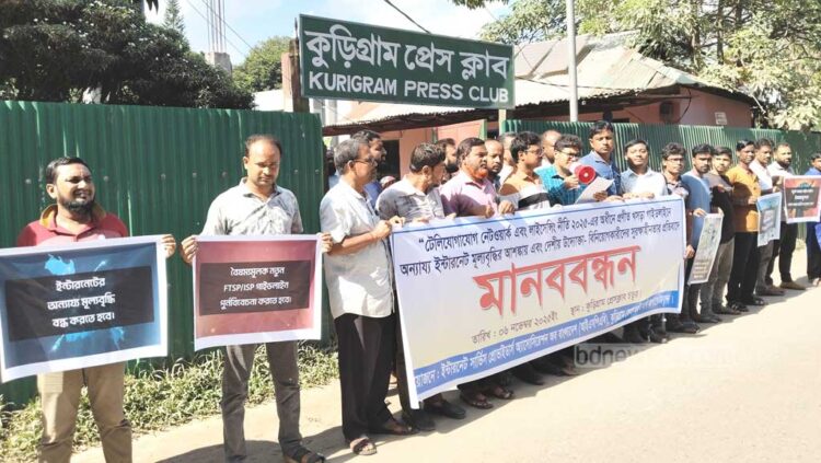 কুড়িগ্রামে ইন্টারনেট ব্যবসায়ীদের মানববন্ধন, নীতিমালায় স্থানীয় উদ্যোক্তা ক্ষতির আশঙ্কা