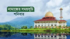 নামাজের সময়সূচি: ১৫ নভেম্বর ২০২৫