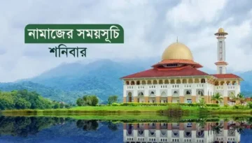 নামাজের সময়সূচি: ১৫ নভেম্বর ২০২৫