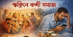 স্ক্রিনে বন্দী সমাজ: স্মার্টফোন আসক্তিতে ভাঙছে সম্পর্ক, বাড়ছে আর্থিক ও সামাজিক ক্ষতি