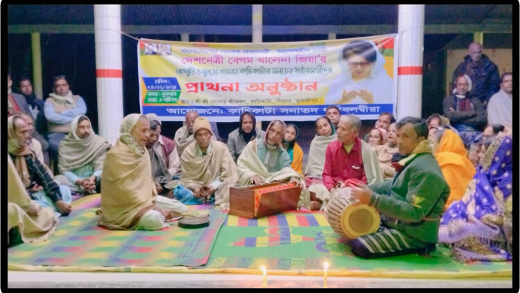 সনাতন ধর্মাবলম্বীদের আয়োজনে শিবচরে দেশনেত্রী খালেদা জিয়ার রোগমুক্তি কামনায় বিশেষ প্রার্থনা