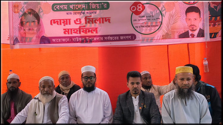 বাউফলে বেগম খালেদা জিয়ার সুস্থতা কামনায় দোয়া ও মিলাদ মাহফিল অনুষ্ঠিত