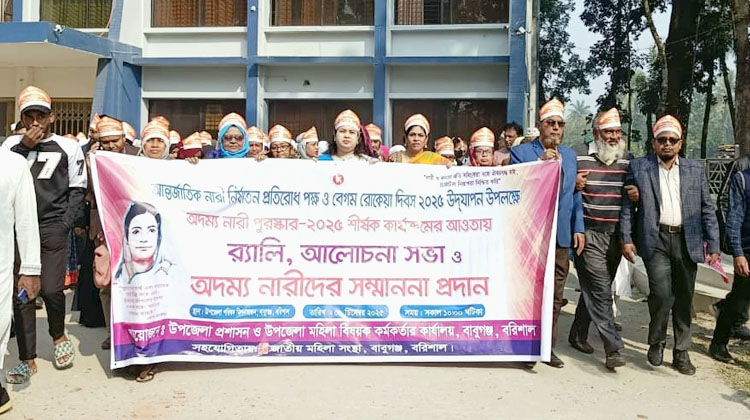 বাবুগঞ্জে আন্তর্জাতিক নারী নির্যাতন প্রতিরোধ পক্ষ ও বেগম রোকেয়া দিবস উদযাপন