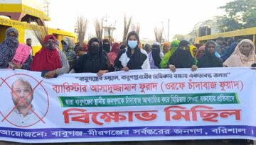 বাবুগঞ্জবাসীকে সন্ত্রাসী ও চাঁদাবাজ বলার অভিযোগে ব্যারিস্টার ফুয়াদের বিরুদ্ধে ঝাড়ু মিছিল