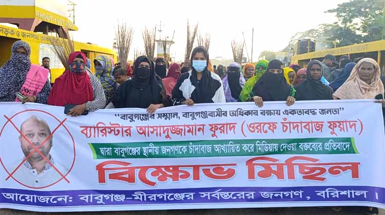 বাবুগঞ্জবাসীকে সন্ত্রাসী ও চাঁদাবাজ বলার অভিযোগে ব্যারিস্টার ফুয়াদের বিরুদ্ধে ঝাড়ু মিছিল
