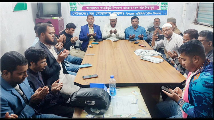 সহকর্মীদের সুস্থতা কামনায় সোনাইমুড়ী প্রেসক্লাবে দোয়া-মোনাজাত