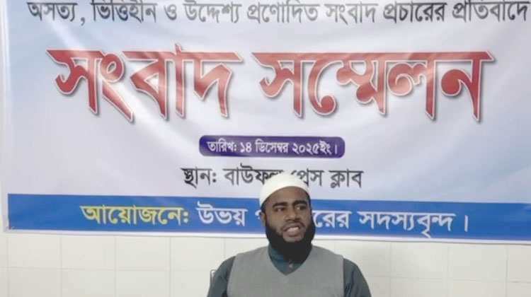 বাউফলে জামায়াতে ইসলামীর বিরুদ্ধে অসত্য সংবাদ প্রচারের অভিযোগে সংবাদ সম্মেলন