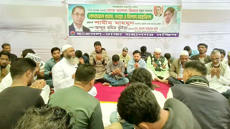 দেশনেত্রী বেগম খালেদা জিয়ার দ্রুত আরোগ্য কামনায় দোয়া ও মিলাদ মাহফিল