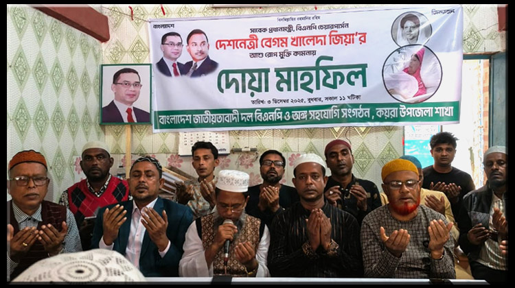 কয়রায় বেগম খালেদা জিয়ার সুস্থতা কামনায় দোয়া মাহফিল